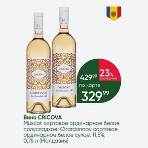 Вино CRICOVA Muscat сортовое ординарное белое полусладкое; Chardonnay сортовое ординарное белое сухое, 11,5%, 0,75 л (Молдавия)