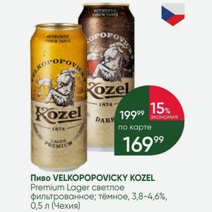 Пиво VELKOPOPOVICKY KOZEL Premium Lager светлое фильтрованное; тёмное, 3,8-4,6%, 0,5 л (Чехия)