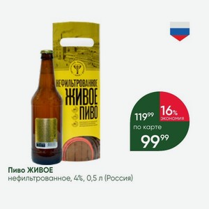 Пиво ЖИВОЕ нефильтрованное, 4%, 0,5 л (Россия)