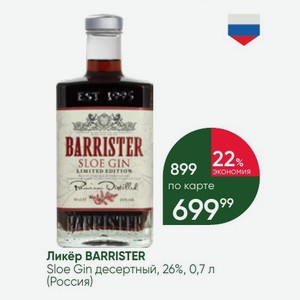 Ликёр BARRISTER Sloe Gin десертный, 26%, 0,7 л (Россия)