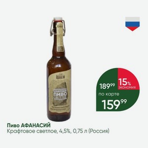 Пиво АФАНАСИЙ Крафтовое светлое, 4,5%, 0,75 л (Россия)