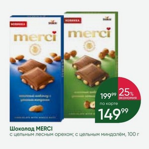 Шоколад MERCI с цельным лесным орехом; с цельным миндалём, 100 г