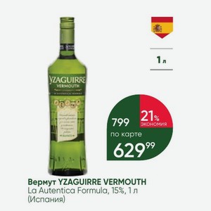 Вермут YZAGUIRRE VERMOUTH La Autentica Formula, 15%, 1 л (Испания)