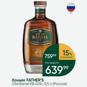 Коньяк FATHER S Old Barrel KB 40%, 0,5 л (Россия)