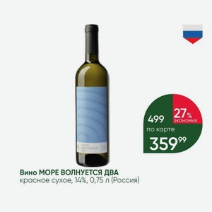 Вино МОРЕ ВОЛНУЕТСЯ ДВА красное сухое, 14%, 0,75 л (Россия)