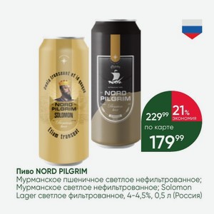 Пиво NORD PILGRIM Мурманское пшеничное светлое нефильтрованное; Мурманское светлое нефильтрованное; Solomon Lager светлое фильтрованное, 4-4,5%, 0,5 л (Россия)