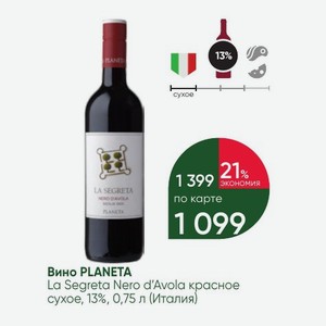 Вино PLANETA La Segreta Nero d Avola красное сухое, 13%, 0,75 л (Италия)