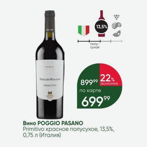 Вино POGGIO PASANO Primitivo красное полусухое, 13,5%, 0,75 л (Италия)