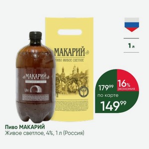 Пиво МАКАРИЙ Живое светлое, 4%, 1 л (Россия)