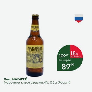 Пиво МАКАРИЙ Марочное живое светлое, 4%, 0,5 л (Россия)