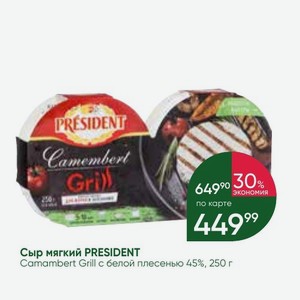 Сыр мягкий PRESIDENT Camambert Grill белой плесенью 45%, 250 г