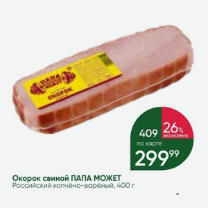 Окорок свиной ПАПА МОЖЕТ Российский копчёно-варёный, 400 г