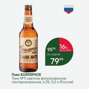 Пиво БОЙЛЕРНОЕ Танк №11 светлое фильтрованное пастеризованное, 4,3%, 0,5 л (Россия)