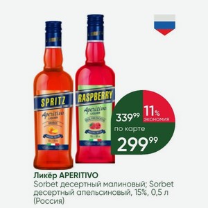 Ликёр APERITIVO Sorbet десертный малиновый; Sorbet десертный апельсиновый, 15%, 0,5 л (Россия)