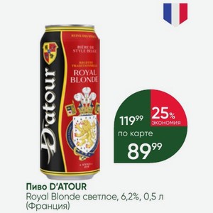 Пиво D ATOUR Royal Blonde светлое, 6,2%, 0,5 л (Франция)