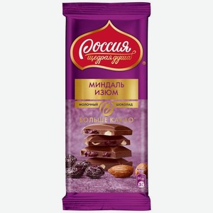 Шоколад Россия - Щедрая душа! молочный с миндалем и изюмом, 82 г