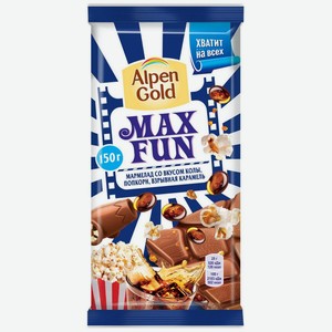 Молочный шоколад Alpen Gold Max Fun Альпен голд Макс фан мармелад с вкусом колы, попкорн, карамель, 150г 
