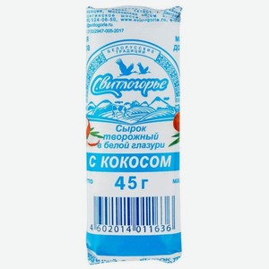 Сырок творожный Свитлогорье с кокосом в белой глазури 23%, 45 г