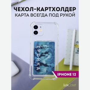 Чехол LuxCase для APPLE iPhone 12 TPU с картхолдером 1.5mm Transparent 63506