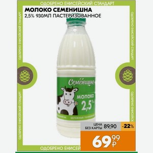 Молоко Семенишна 2,5% 930мл Пастеризованное