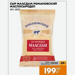 Сыр Маасдам Романовский Маслосыродел 45% 200Г