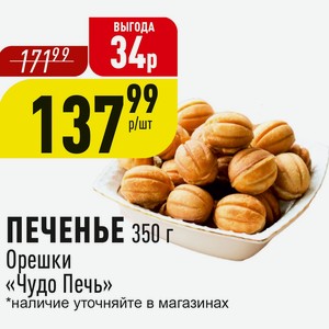 ПЕЧЕНЬЕ 350 г Орешки «Чудо Печь»