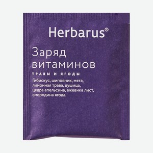 Чайный напиток HERBARUS  Заряд витаминов , 24 х 1,8 г