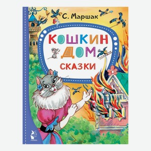 Книга Кошкин дом Маршак С.Я.