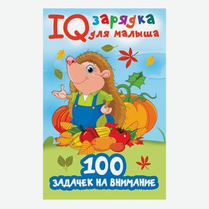 100 задачек на внимание Дмитриева В.Г.