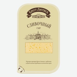 Сыр полутвердый Брест-Литовск сливочный 50% БЗМЖ 150 г
