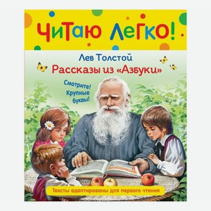 Книга Рассказы из Азбуки Толстой Л.Н.