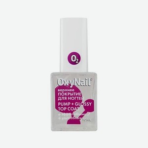 OXYNAIL Топ для ногтей глянцевый с ультра-блеском и эффектом объёма, Pump + Glossy Top Coat