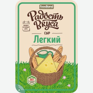 Сыр полутвердый Радость вкуса Легкий 35%, 125 г