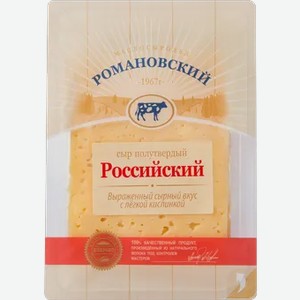 Сыр «Романовский» Российский нарезка, 125 г