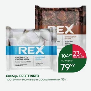 Хлебцы PROTEINREX протеино-злаковые в ассортименте, 55 г