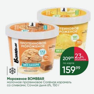 Мороженое BOMBBAR молочное протеиновое Солёная карамель со сливками; Сочная дыня 6%, 150 г