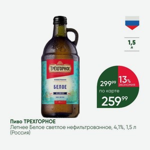 Пиво ТРЕХГОРНОЕ Летнее Белое светлое нефильтрованное, 4,1%, 1,5 л (Россия)