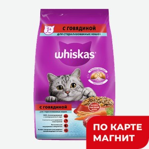 Корм для кошек WHISKAS® Паштет с говядиной, 1,9кг