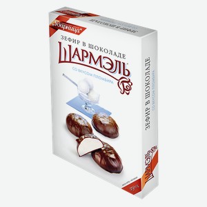 Зефир ШАРМЭЛЬ Пломбир в шоколаде, 250г