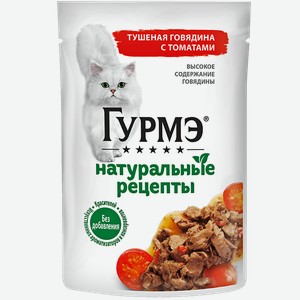 Корм для кошек GOURMET® Натуральные рецепты говядина-томаты, 75г