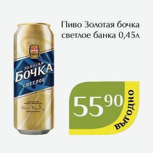 Пиво Золотая бочка светлое банка 0,45л