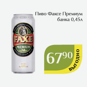 Пиво Факсе Премиум банка 0,45л