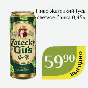 Пиво Жатецкий Гусь светлое банка 0,45л