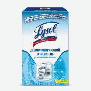 Средство дезинфицирующее Очиститель для стиральных машин Lysol с ароматом лимона 250 мл