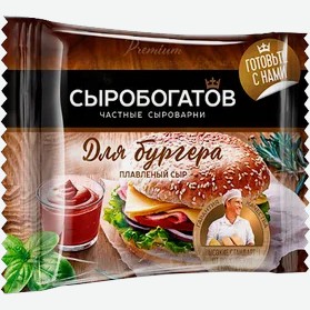Сыр  Сыробогатов  слайсы Для бургера, 112 г