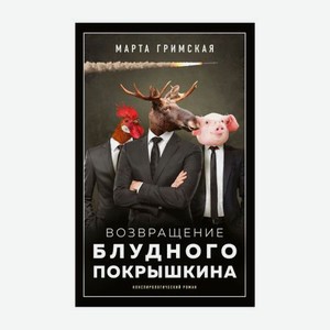 Книга АСТ Возвращение блудного Покрышкина