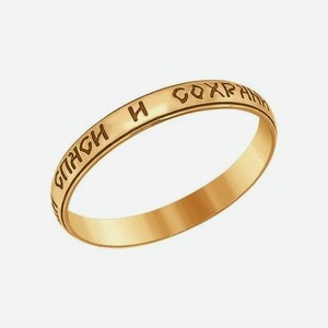Обручальное кольцо «Спаси и сохрани» SOKOLOV 110210, размер 18