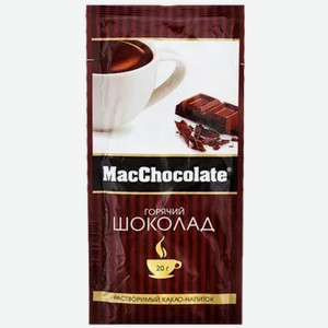 Горячий шоколад классический MacChocolate, 20 г