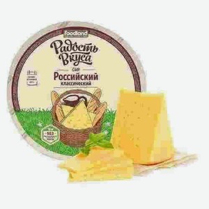 Сыр Полутвердый Российский Радость Вкуса 45%