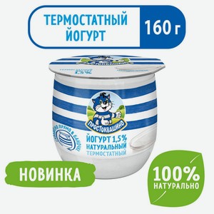 БЗМЖ Йогурт Простоквашино термостатный 1,5% 160г